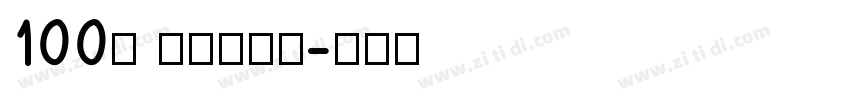 100号 方方先锋体字体转换